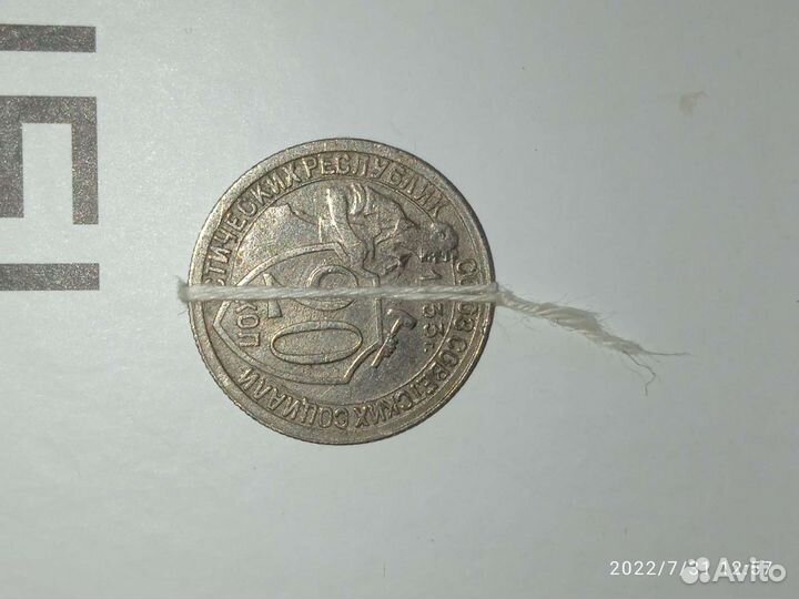 Брак монеты 20 коп 1933 года