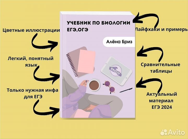 Учебник Алёны Бриз по биологии