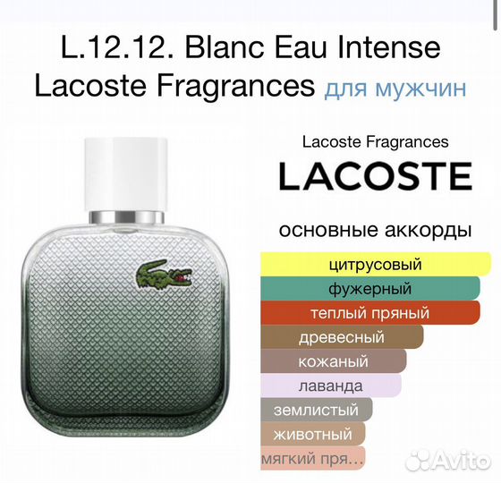 Духи lacoste мужские L12.12 Blanc Intense