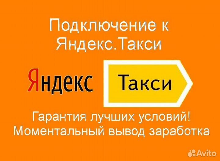 Водитель Яндекс.Такси на своем авто подключение