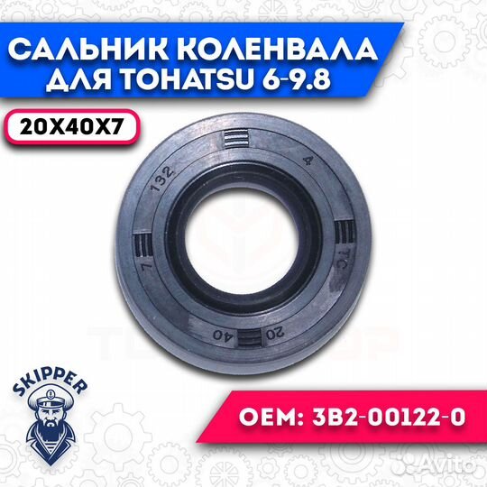 Сальник коленвала для tohatsu/mercury 6/8/9.8
