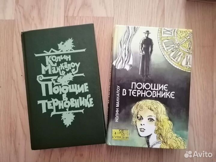 Поющие в терновнике. Колин Маккалоу