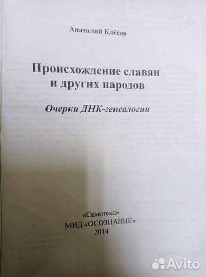 Происхождение славян и других народов. А. Клесов