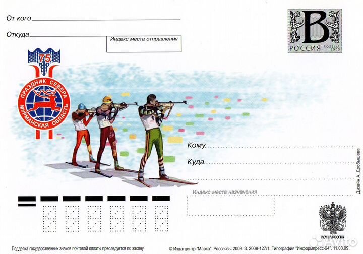 Литера В/2009/75 лет Празднику Севера