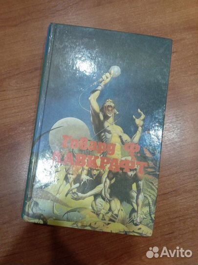 Говард Лавкрафт