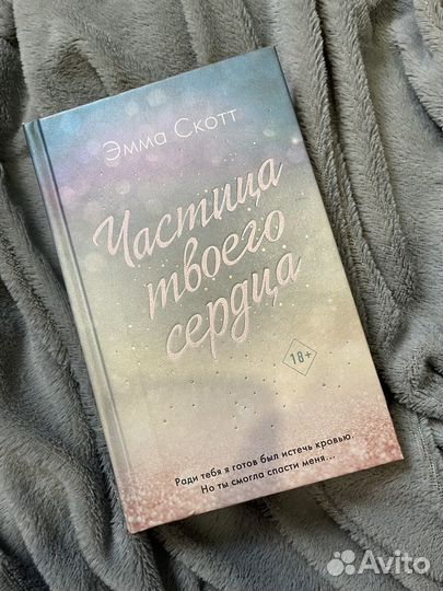 Книга Эммы Скотт 