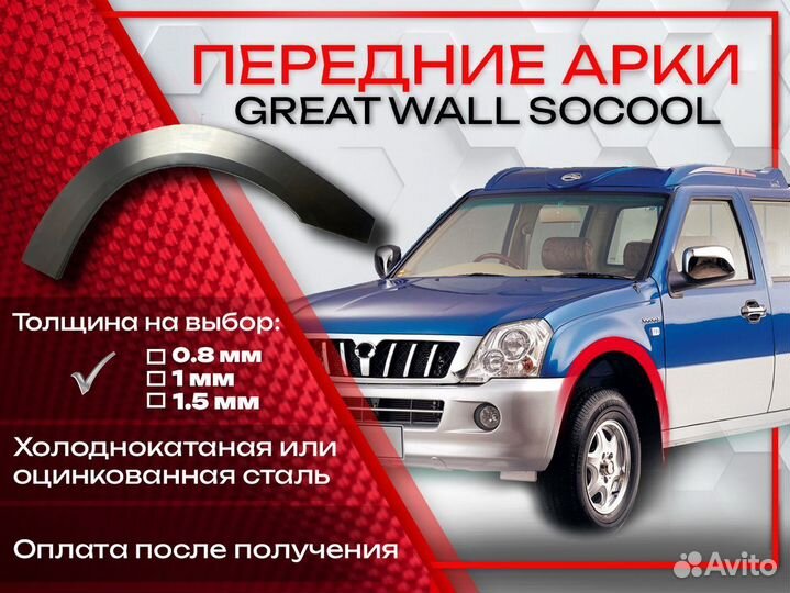 Ремонтные арки на Great Wall Sokol передние