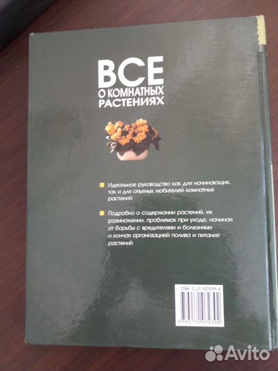 Книга Все о комнатных растениях