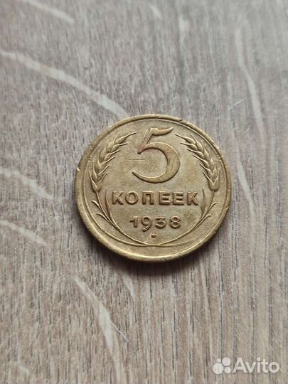5 копеек 1938 г