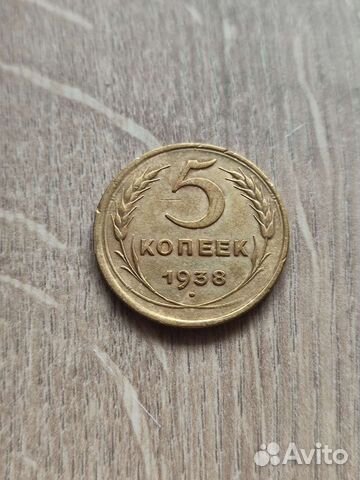 5 копеек 1938 г