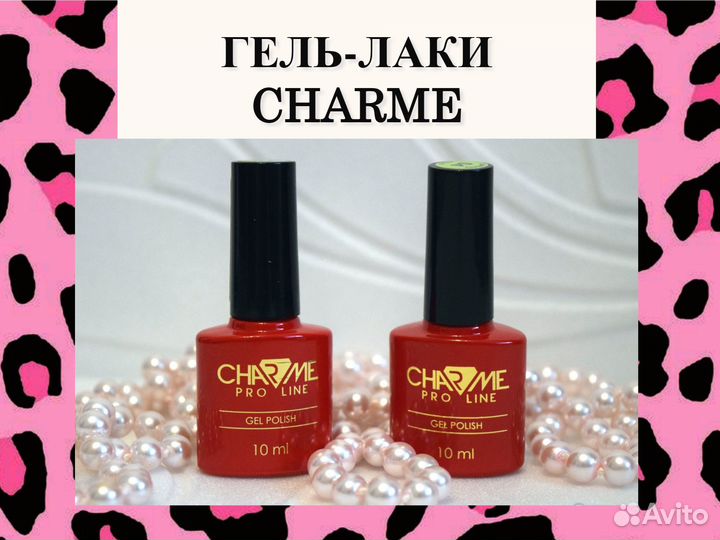 Гель-лаки / базы / топы / charme
