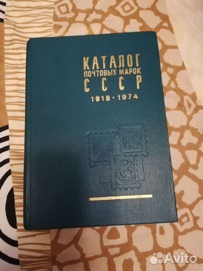 Каталог почтовых марок СССР