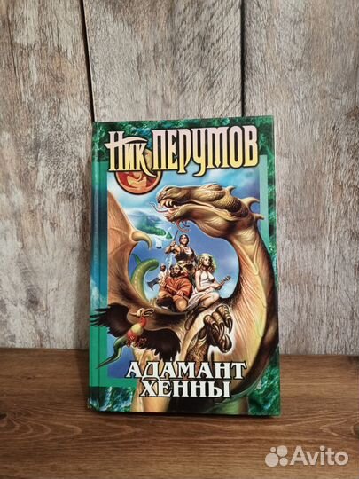 Ник Перумов - Адамант Хенны