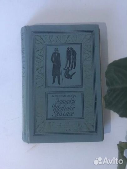 Записки о шерлоке холмсе Конан Дойл