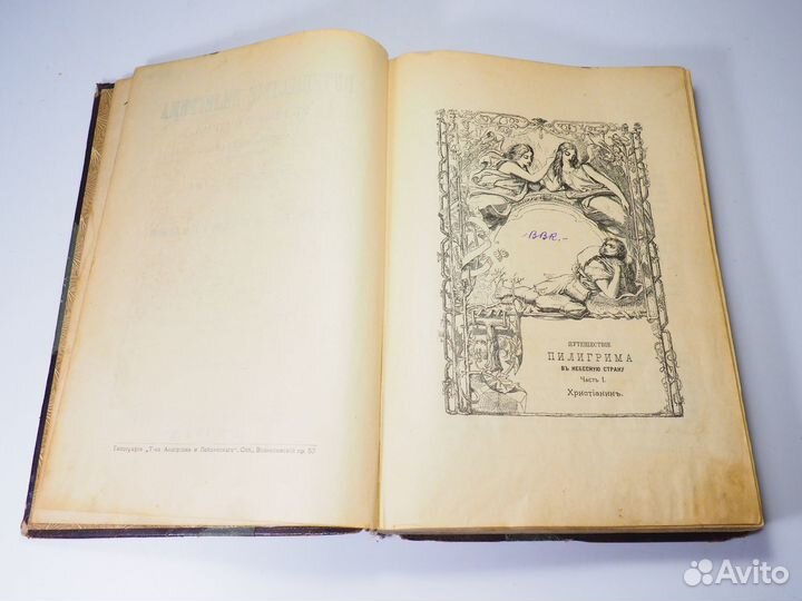 Д. Беньян. Путешествие Пилигрима в Небесную страну