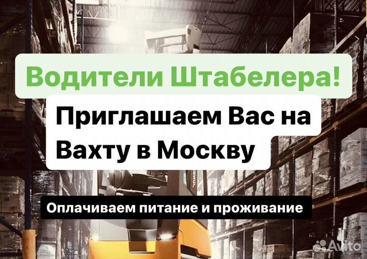 Водитель погрузчика Вахта 20/35/45/60 смен мск