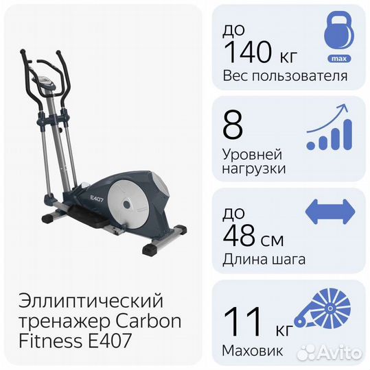 Эллиптический тренажер Carbon Fitness E407