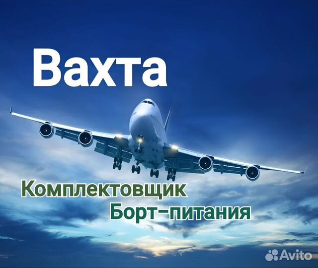 Комплектовщик/ца Борт-питания в Аэропорт/ Вахта