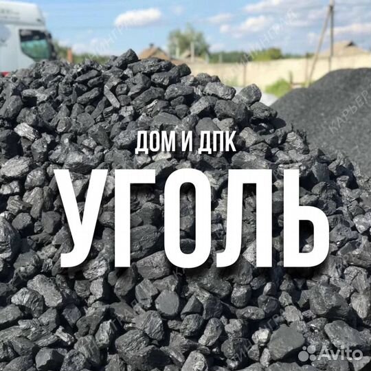Уголь дом дпк доставка без посредников