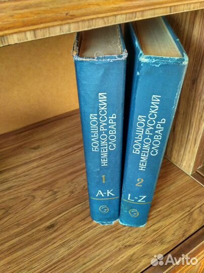 Словари немецко-русский и англо-русский