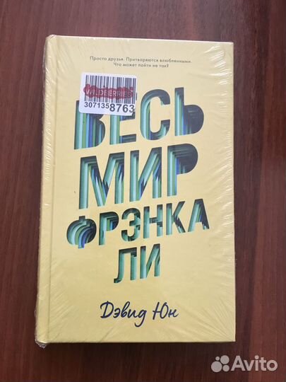 Д. Юн: Весь мир Френка Ли (новая)