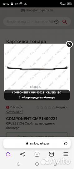 Спойлер переднего бампера chevrolet cruze