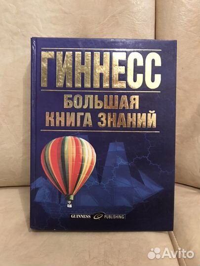Гинесс. Большая книга знаний