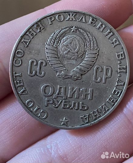 Монета 1 рубль СССР 1870-1970 Ленин