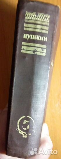А.С. Пушкин. 5-й том собрания сочинений 1947 г