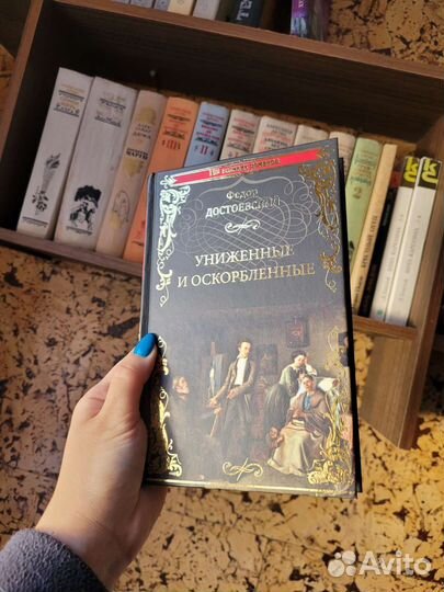 Униженные и оскорбленные