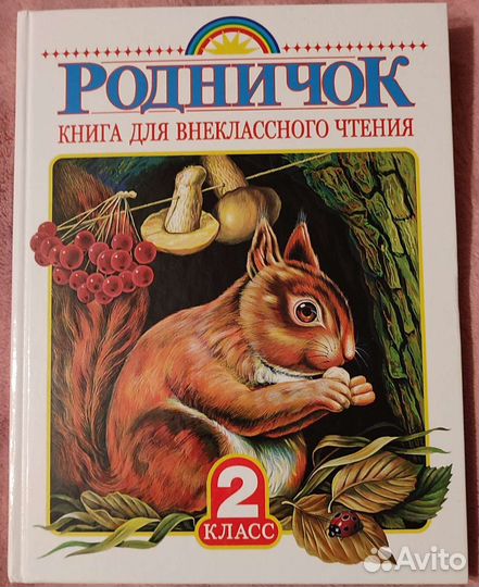 Родничок 2 класс