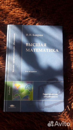 Учебник Высшая математика. Баврин