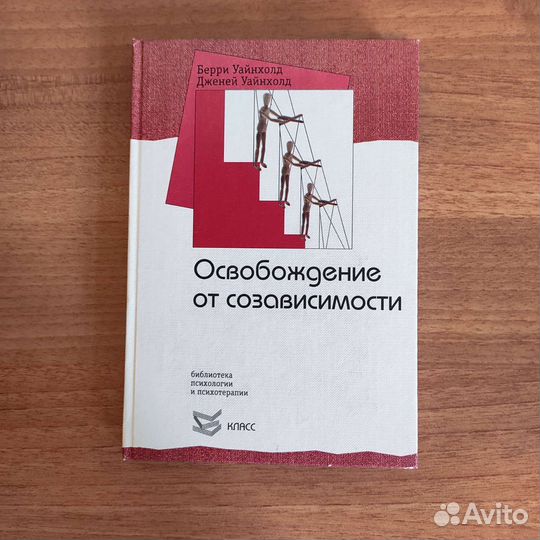 Б.Уайнхолд Освобождение от созависимости