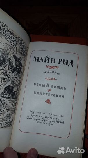 Майн рид собрание сочинений в 6 томах 1956 г