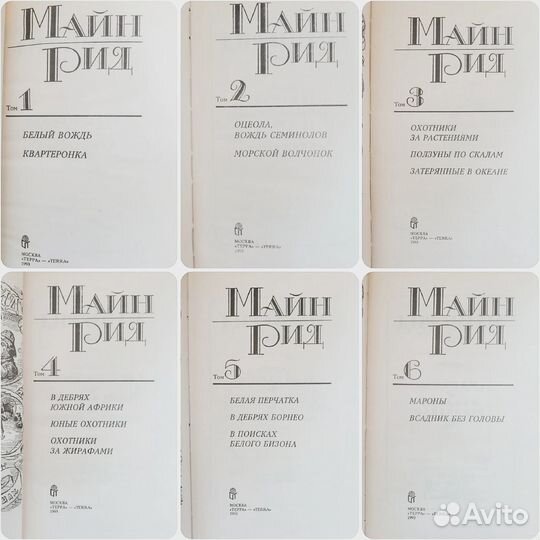 Книги. Майн Рид, собрание сочинений, 6 томов