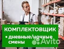 Комплектовщик дневные или ночные смены