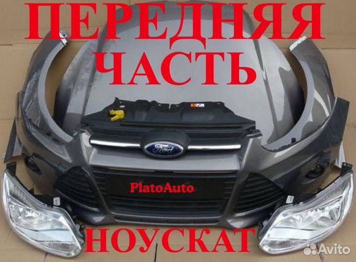 Ноускат на Ford Focus 2 2005-2018(21)