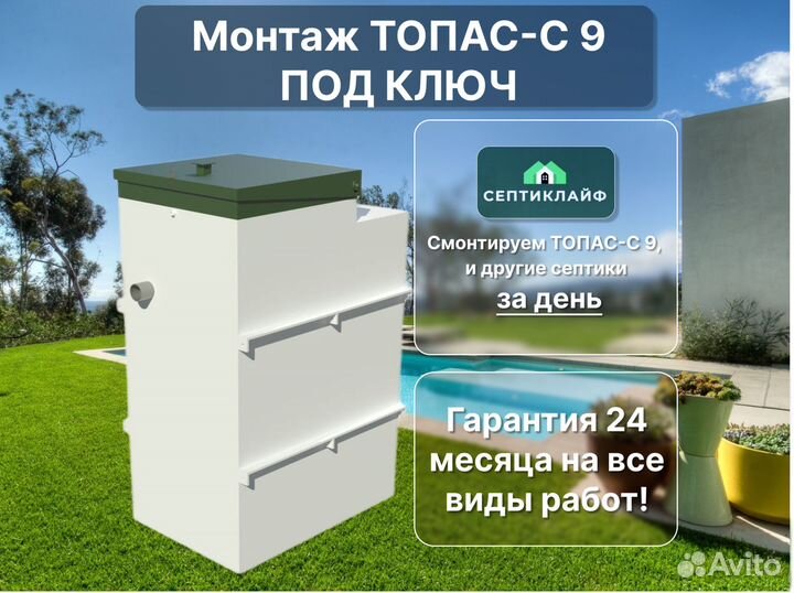 Септик Топас-с 9