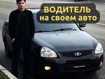 Водитель со своим авто Подработка