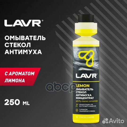 LN1218 омыватель стекол ''Антимуха'' Lemon кон