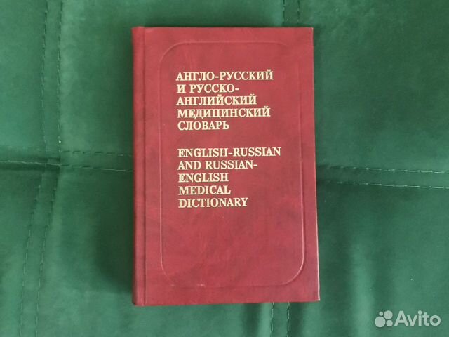 Англо-русский и русско-анг медицинский словарь объявление продам