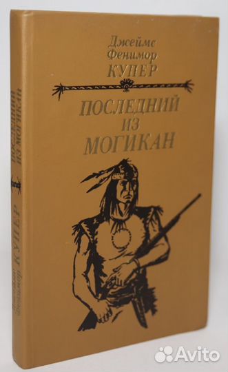 Последний из могикан Купер Джеймс Фенимор