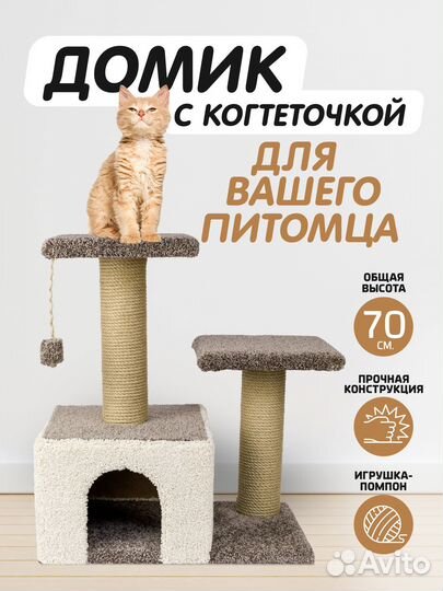 Домик для кошки, когтеточка, когтедралка