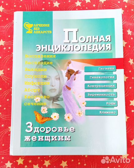 Здоровье женщины. Полная энциклопедия