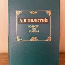 А. Н. Толстой. Повести и романы