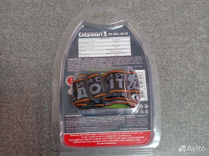 Фонарь налобный Следопыт