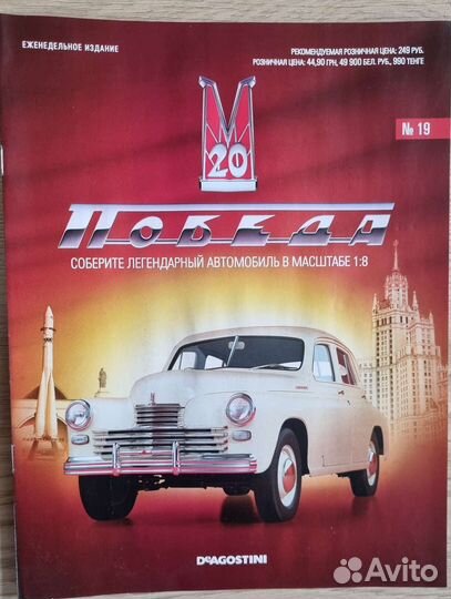 Газ М20 победа от deagostini (номер 19)