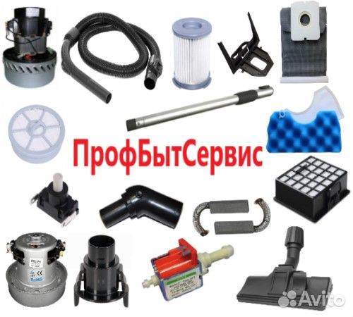 Запчасти для пылесосов