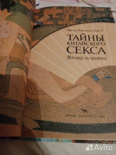 Книга Тайны китайского секса Вагриус 2001