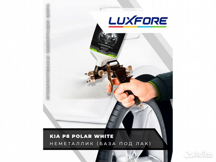 Краска Luxfore 0,5л. (Kia P8 Polar White)
